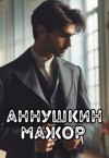 Айрон Мира - Аннушкин мажор