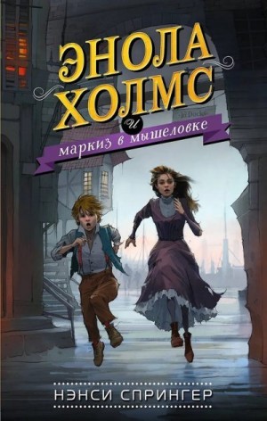 Спрингер Нэнси - Энола Холмс и маркиз в мышеловке