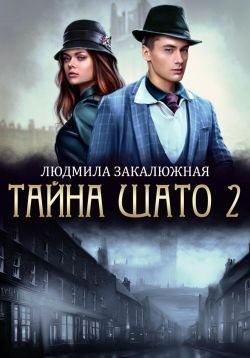 Закалюжная Людмила - Тайна Шато. Часть 2