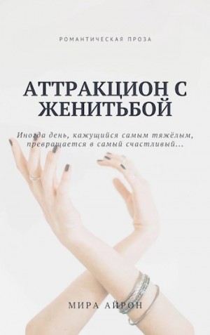 Айрон Мира - Аттракцион с женитьбой