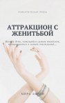 Айрон Мира - Аттракцион с женитьбой
