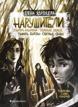 Ядренцева Елена - Нарушители. Память Каштана: темный замок. Память Гюрзы: светлые сады