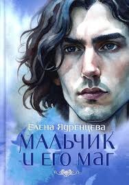 Ядренцева Елена - Мальчик и его маг