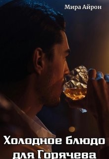 Айрон Мира - Холодное блюдо для Горячева