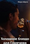 Айрон Мира - Холодное блюдо для Горячева