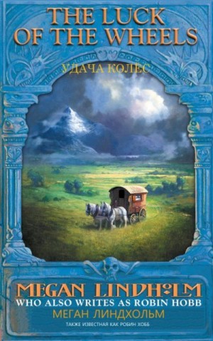 Линдхольм Мэган, Хобб Робин - Удача колес (Колеса удачи)