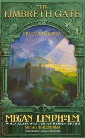 Хобб Робин - Врата Лимбрета