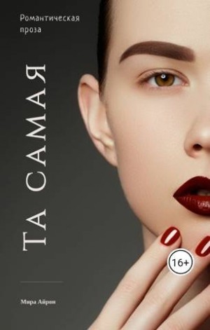 Айрон Мира - Та самая