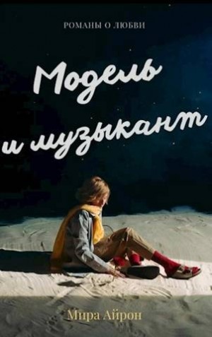 Айрон Мира - Модель и музыкант