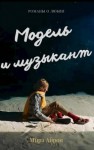 Айрон Мира - Модель и музыкант