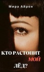 Айрон Мира - Кто растопит мой лед?