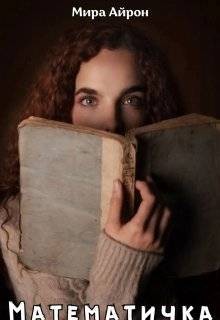 Айрон Мира - Математичка