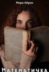 Айрон Мира - Математичка
