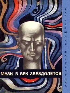 Форстер Эдвард, Брэдбери Рэй, Тенн Уильям, Найт Деймон, Блиш Джеймс, Моруа Андре, Биггл Ллойд, Декле Айон, Зегальский Витольд, Фукусима Масами, Сабиа Ричард, Серрадор Нарсисо, Шурпану О. - Музы в век звездолетов. Сборник