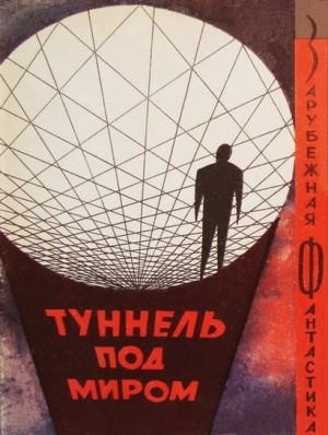 Шекли Роберт, Азимов Айзек, Брэдбери Рэй, Тенн Уильям, Фредерик Пол, Кристофер Джон, Каттнер Генри, Блиш Джеймс, Порджес Артур, Гардинг Ли, Барр Стивен, Киппакс Джон, Макинтош Дж. Т. - Туннель под миром. Сборник англо-американской фантастики