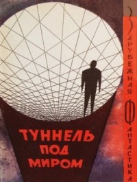 Туннель под миром. Сборник англо-американской фантастики