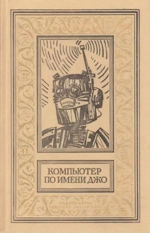Шекли Роберт, Азимов Айзек, Брэдбери Рэй, Уиндем Джон, Тенн Уильям, Лейнстер Мюррей, Гамильтон Эдмонд Мур, Порджес Артур, Франке Герберт, Чавиано Диана, Дилов Любен, Мартинес Хосе Гарсиа, Голдстоун Герберт, Вейс Ярослав, Теске Гюнтер, Мальмгрен Ульф, Кола - Компьютер по имени Джо. Сборник