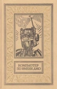 Компьютер по имени Джо. Сборник