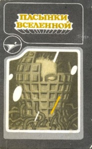 Пасынки вселенной. Сборник научно-фантастических произведений