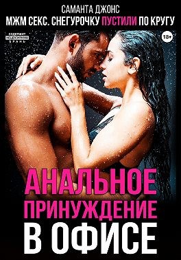 Джонс Саманта - МЖМ секс. Снегурочку пустили по кругу. Анальное принуждение в офисе