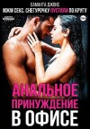 Джонс Саманта - МЖМ секс. Снегурочку пустили по кругу. Анальное принуждение в офисе