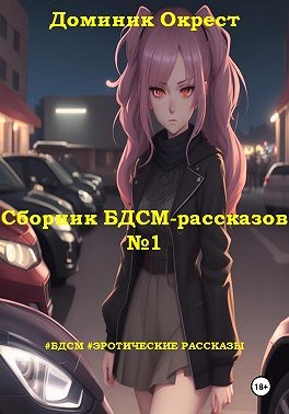 Окрест Доминик - Сборник БДСМ-рассказов №1