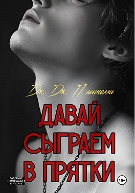 Пантелли Дж. Дж. - Давай сыграем в прятки?