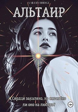 Bridge Wailery - Альтаир