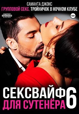 Джонс Саманта - Групповой секс. Тройничок в ночном клубе. Сексвайф для сутенера 6