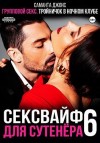 Джонс Саманта - Групповой секс. Тройничок в ночном клубе. Сексвайф для сутенера 6