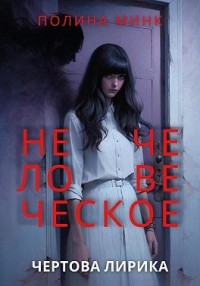 Нечеловеческое. Чертова лирика