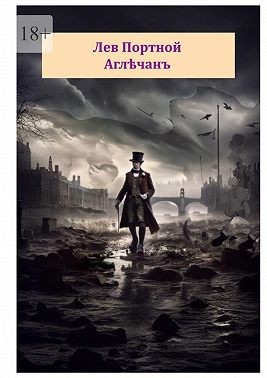 Портной Лев - Аглъчанъ