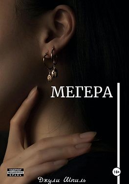 Шпиль Джули - Мегера