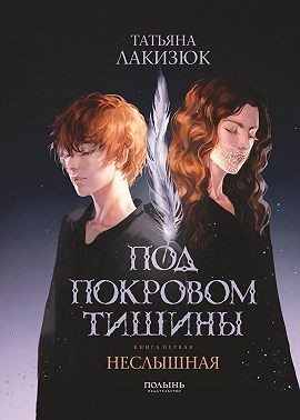Лакизюк Татьяна - Под покровом тишины. Книга 1. Неслышная