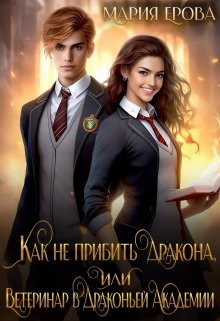 Ерова Мария - Как не прибить дракона, или Ветеринар в Драконьей Академии