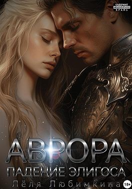 Любимкина Лёля - Аврора. Падение Элигоса
