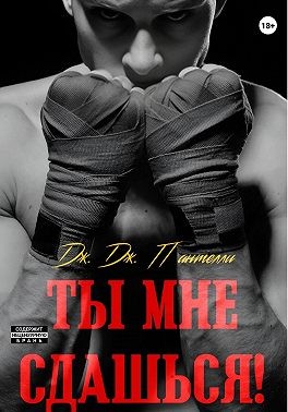 Пантелли Дж. Дж. - Ты мне сдашься!