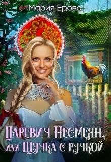 Ерова Мария - Царевич Несмеян, или Щучка с ручкой