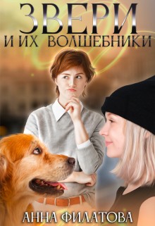 Филатова Анна - Звери и их волшебники