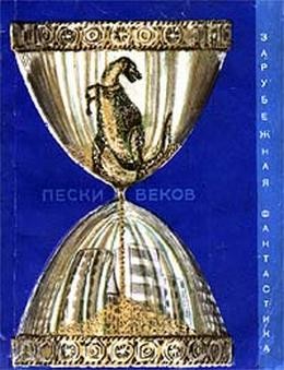 Кернбах Виктор, Азимов Айзек, Уиндем Джон, Финней Джек, Тенн Уильям, Клейн Жерар, Бестер Альфред, Нудельман Рафаил, Биксби Джером, Дель Рей Лестер, Бучер Энтони, Мартинес Хосе Гарсиа, Оливер Чэд, Райков Васил, Вечорек Анджей, Шуйлер-Миллер Питер - Пески веков. Сборник