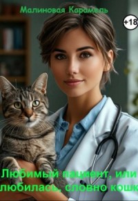 Любимый пациент, или Влюбилась, словно кошка