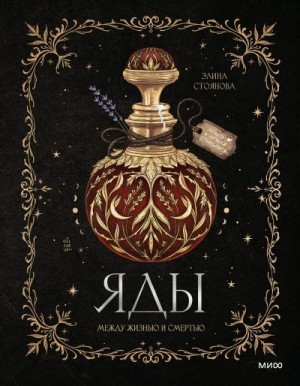 Стоянова Элина - Яды: между жизнью и смертью