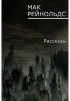 Рейнольдс Мак - Всевидящее око