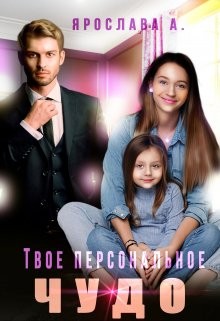 А Ярослава - Твое персональное Чудо