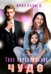 А Ярослава - Твое персональное Чудо