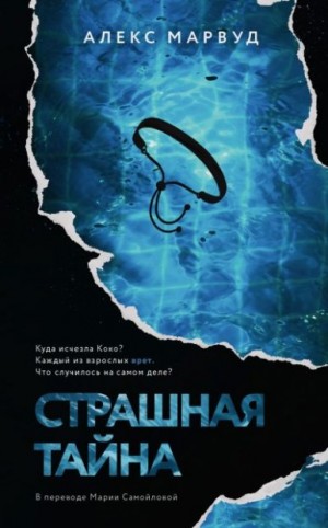 Марвуд Алекс - Страшная тайна