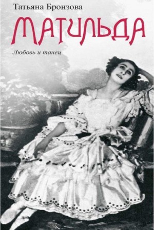 Бронзова Татьяна - Матильда. Любовь и танец