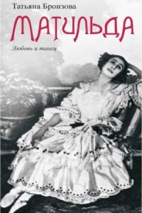 Матильда. Любовь и танец