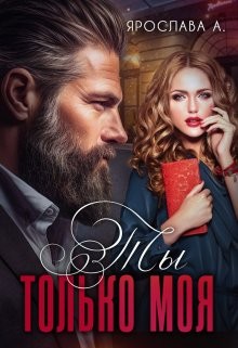 А Ярослава - Ты только моя