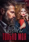 А Ярослава - Ты только моя